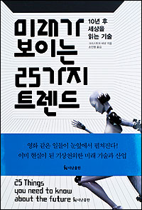 25 Things You Need to Know About the Future, Korean translation